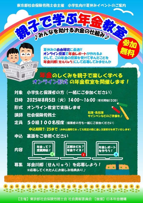 夏休み特別企画！小学生と保護者向けオンラインイベント　
社会保険労務士が解説“親子で学ぶ年金教室”を8月5日に開催