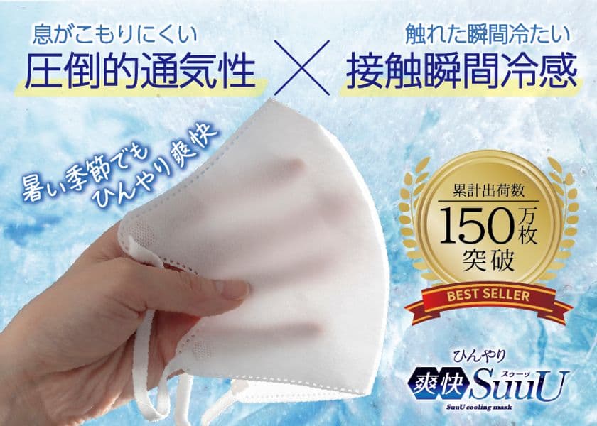 累計出荷数150万枚突破！通気性1.8倍の通気性冷感マスク
「ひんやり爽快SuuU」を記念して割引キャンペーンを実施
