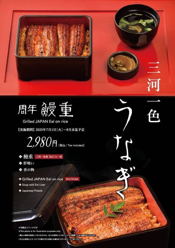 夏バテや疲労回復に！「玄品」45周年記念キャンペーン第1弾　
国産うなぎをまるごと1尾のせた“鰻重を2,980円”で提供！
7月1日より開催