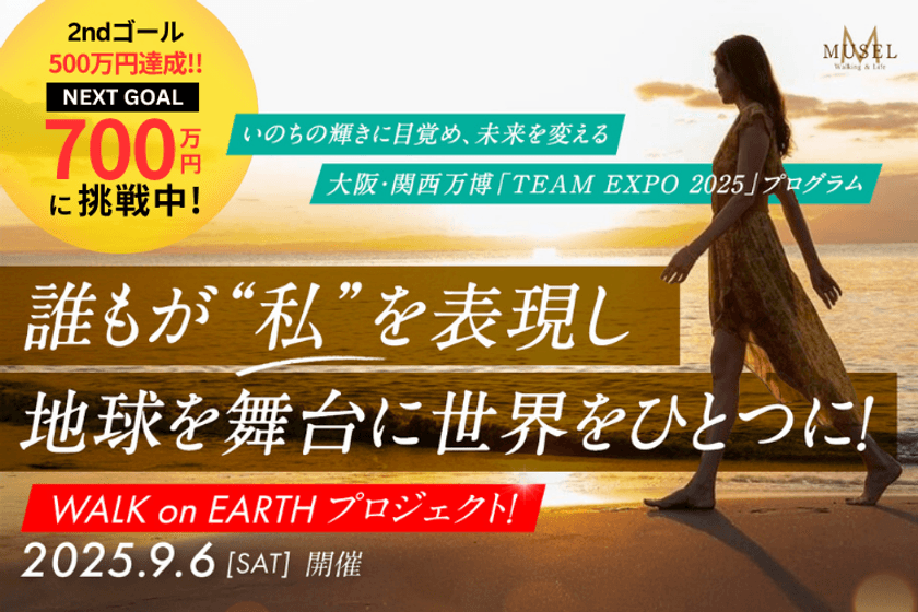 地球を舞台に自分を表現するプロジェクトで目標金額を達成！
体感型ステージイベント開催に向け、7月31日まで継続して実施