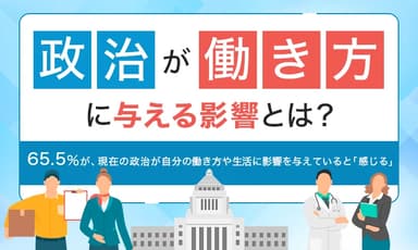 政治が働き方に与える影響とは？