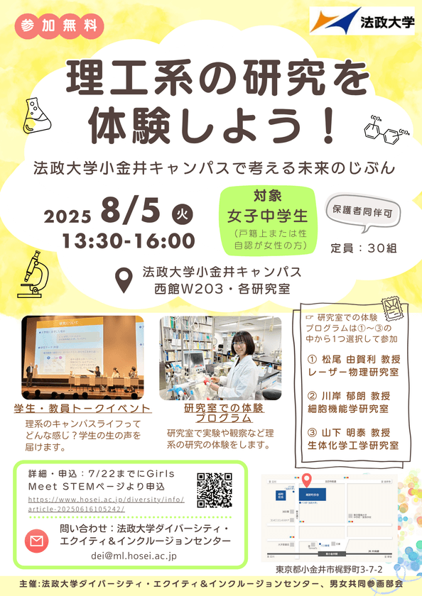 法政大学が女子中学生向け「理工系の研究を体験しよう！
～法政大学小金井キャンパスで考える未来のじぶん～」を
8月5日(火)に開催