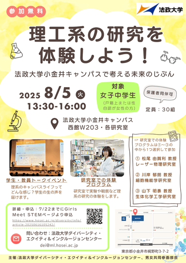 「理工系の研究を体験しよう！～法政大学小金井キャンパスで考える未来のじぶん～」チラシ