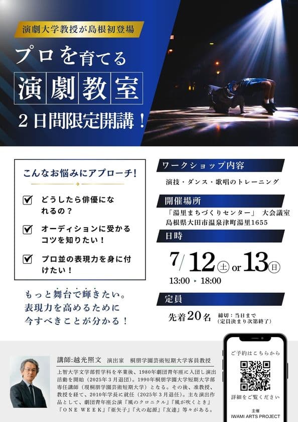 ＜開催迫る！＞演劇を本気で学びたい人へ　
7月12日(土)・13日(日)に本格的な演劇ワークショプ開催　
演出家・越光照文氏を招いた「演劇教室」開講