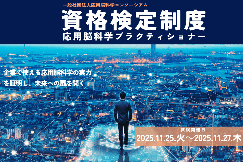 応用脳科学人材育成を目的とした制度
「第三回応用脳科学資格検定試験」を
11月25日～11月27日に開催