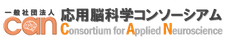 一般社団法人応用脳科学コンソーシアム