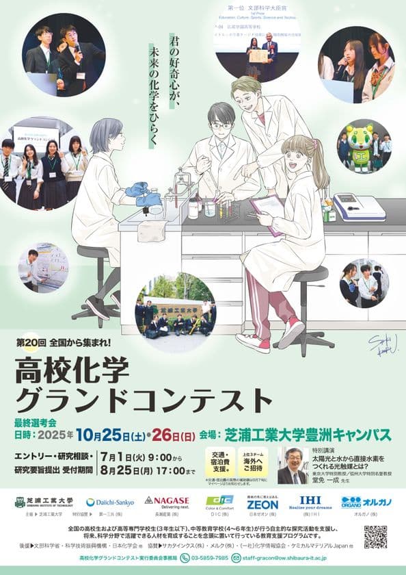 「第20回高校化学グランドコンテスト」を芝浦工業大学にて開催
　7月1日(火)よりエントリー開始