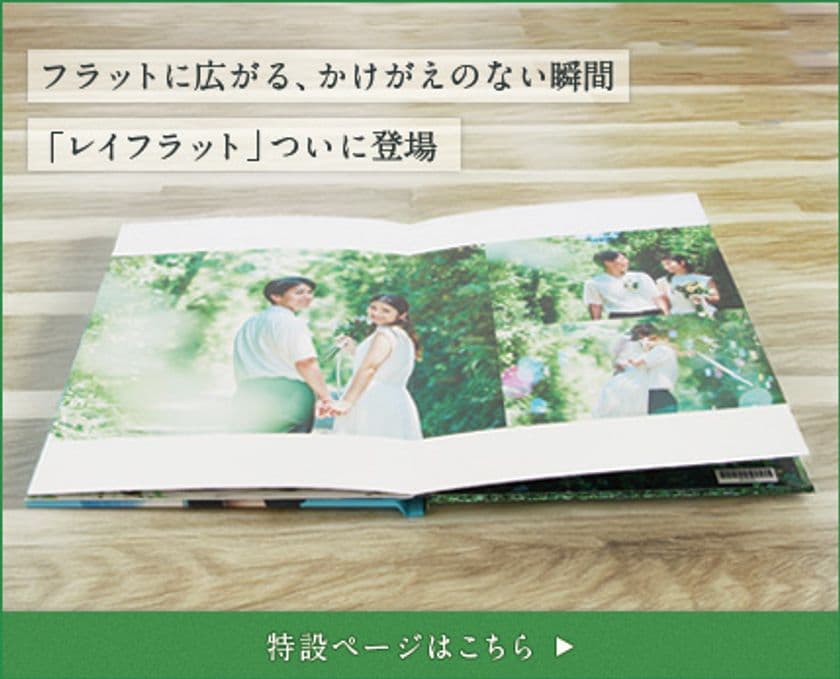 リリースから15周年！超高画質フォトブック「フォトレボ」、
180度平らに開くアルバム「レイフラットシリーズ」を発売！