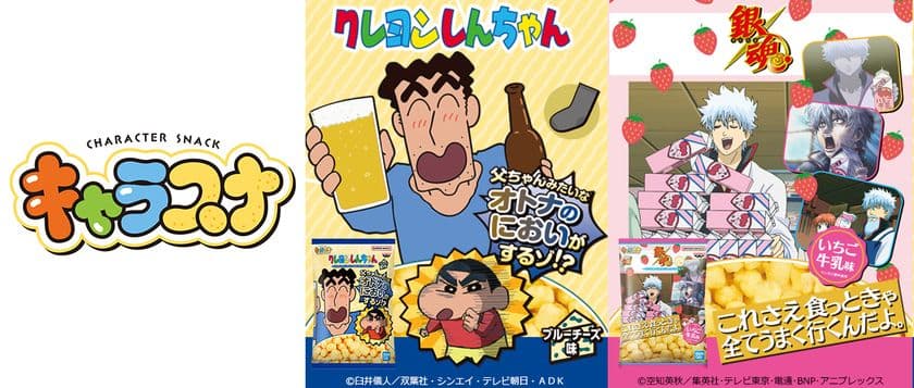 キャラクターの世界へ、サクッと冒険！
バンプレストオリジナルスナック「キャラスナ」が
続々登場!!
第1弾は野原ひろしの“オトナのにおい”をイメージした
パンチの効いたスナック