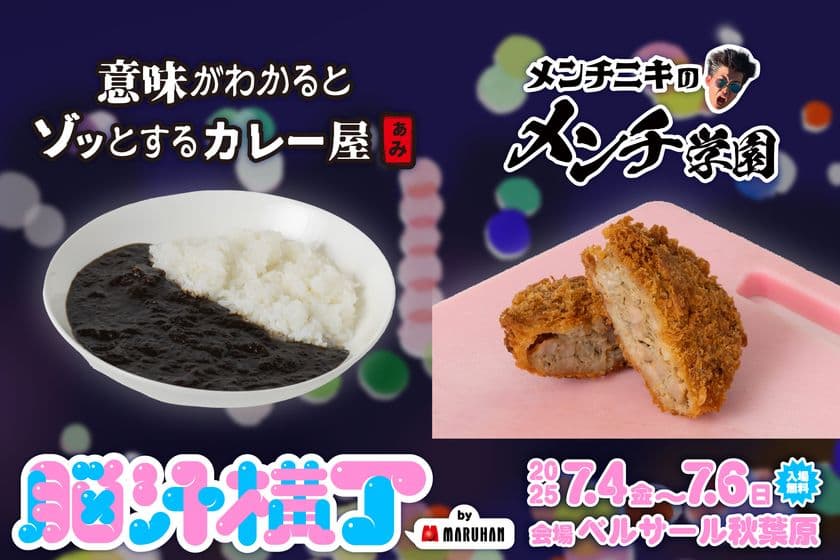 入場無料！光や音、食体験で五感を刺激する新感覚フードフェス
「脳汁横丁」脳汁屋台＆メニュー第2弾公開！