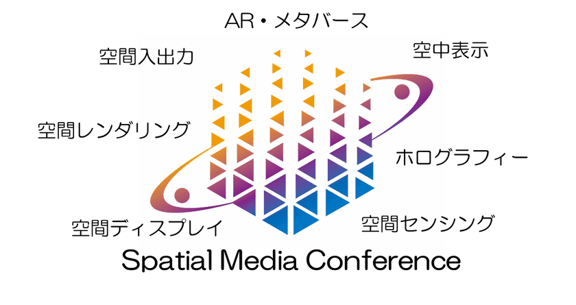 国内初、空間メディアの最先端技術が集う
「空間メディアコンファレンス2025」を東京・港区で開催