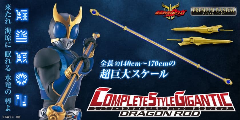 『仮面ライダークウガ』より、「ドラゴンロッド」が
大人向け大型武器シリーズ・CSGで初登場！
ライジングモードも再現可能で、最大約170cmの超ビッグサイズ！