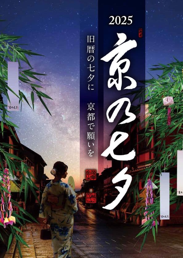 京都の夏の風物詩「京の七夕2025」開催！
　―旧暦の七夕に　京都で願いを―