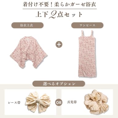 着付け不要セパレート仕様
