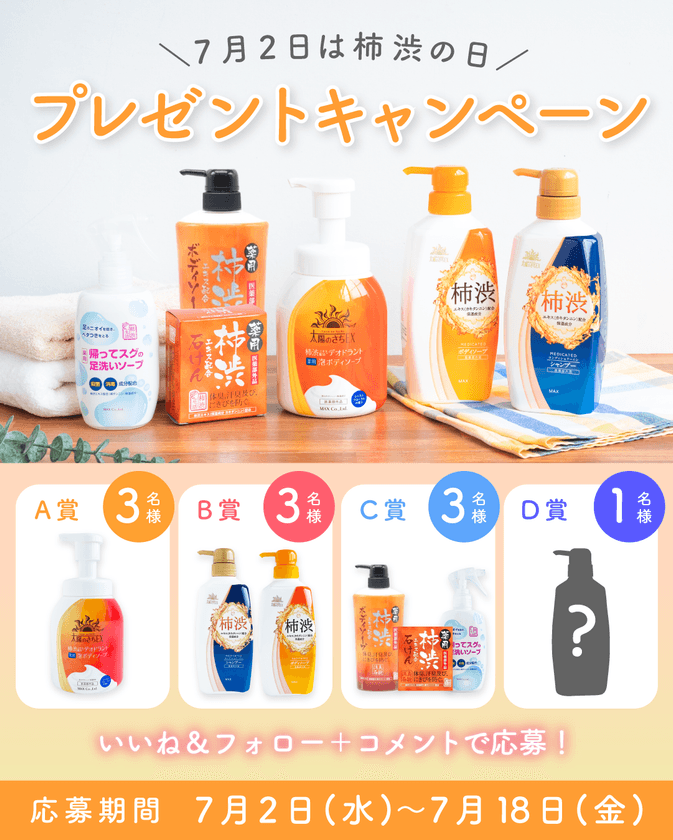 7月2日は柿渋の日記念！
猛暑の汗臭ケア・応援キャンペーンを開催！