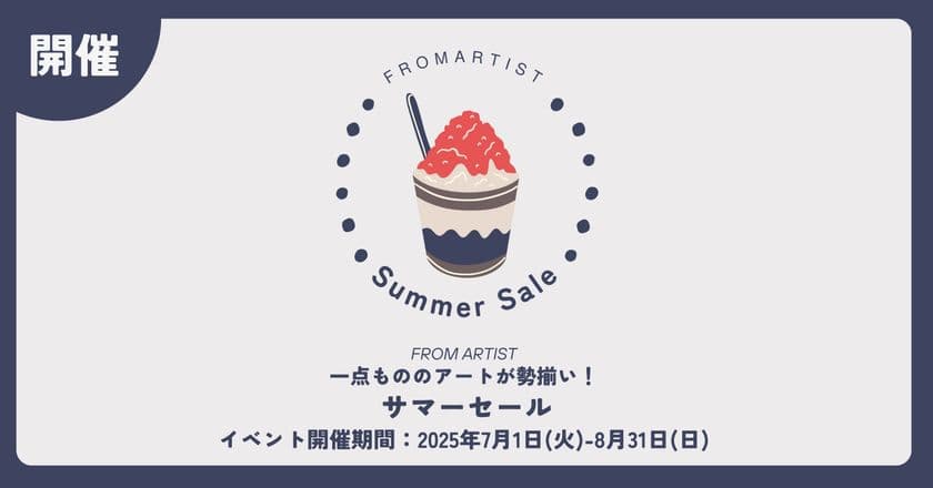 この夏、FROM ARTISTで心ときめくアートと出会う　
ありがとうの気持ちを込めて7/1よりサマーセールスタート！