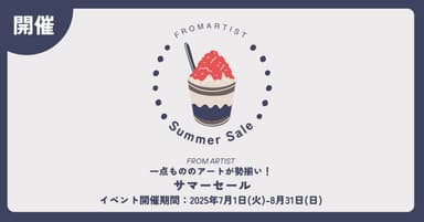サマーセール