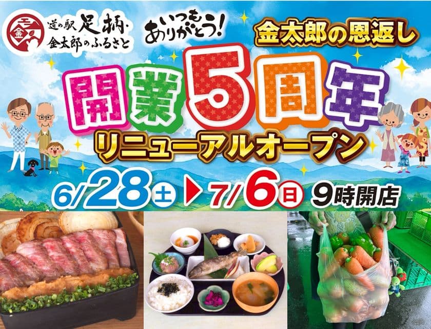 神奈川「道の駅 足柄・金太郎のふるさと」
開駅5周年を記念した「5周年祭」を6/28より開催