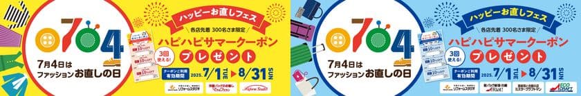 7月4日は「ファッションお直しの日」　
洋服・バッグのお直し「マジックミシン」、
靴・バッグ修理「リアット！」など全国の店舗で
「ハッピーお直しフェス」開催