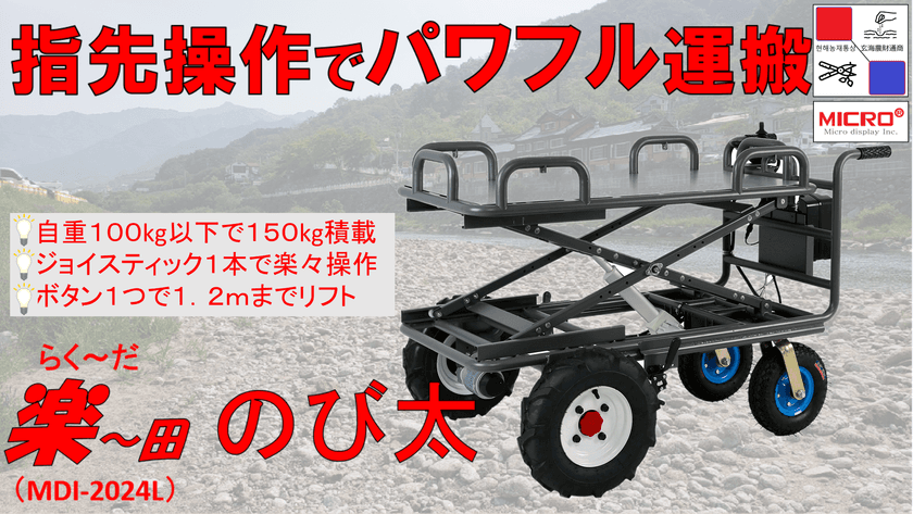 自重100kg以下・農業からDIYまで使える
多目的リフト付き電動運搬車「楽～田 のび太」
Makuakeで7月30日まで先行予約販売