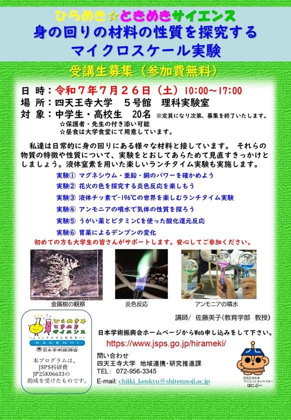 中高生向け 科学実験プログラム　
7/26(土)ひらめき☆ときめきサイエンスを開催！