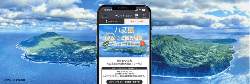 移動の不便を、島ごと“解消” ！
観光も暮らしも“まるっと”支える──八丈島MaaSの実証開始！