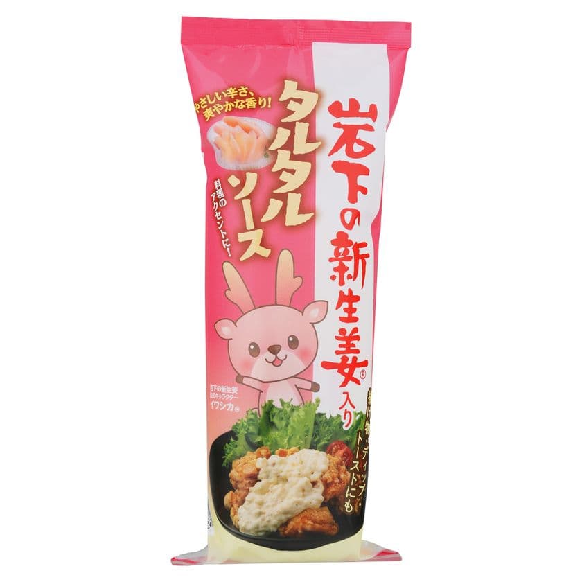 「岩下食品」×「丸和油脂」とのコラボ商品2品が登場！
岩下の新生姜入りタルタルソース・ペペロンチーノソースを
9月1日(月)より発売！