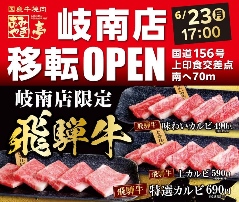岐阜「あみやき亭 岐南店」が移転グランドオープン
　サラダ・デザートバー復活＆飛騨牛も新登場！