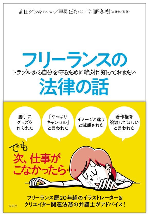【近刊】フリーランス必携！
仕事のトラブル予防に役立つ、
マンガとイラスト付きで楽しく法律を学べる
『フリーランスの(トラブルから自分を守るために
絶対に知っておきたい)法律の話』発売決定！