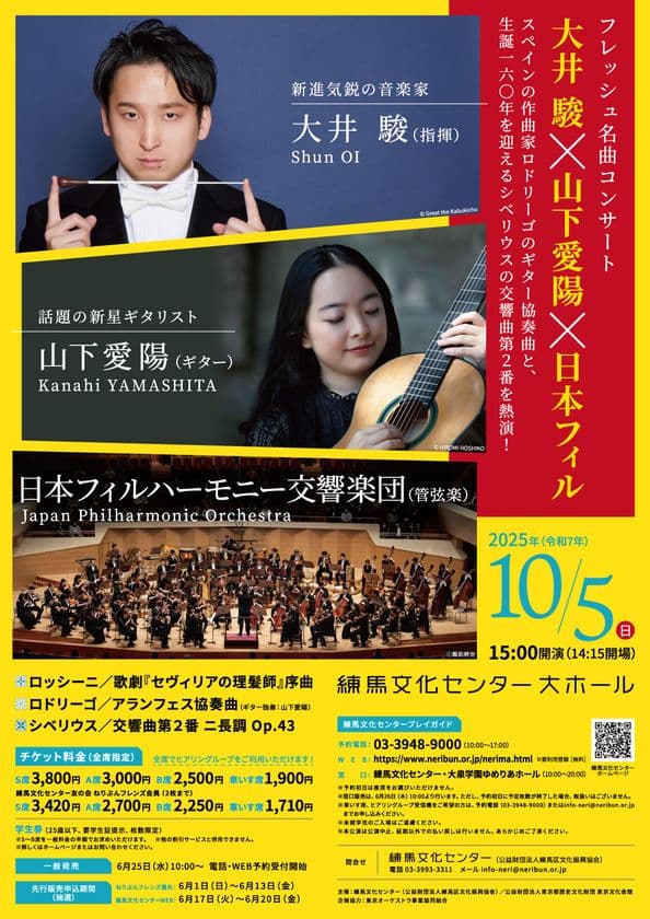 フレッシュ名曲コンサート　大井 駿×山下愛陽×日本フィル　
練馬文化センターにて2025年10月5日(日)に開催！
