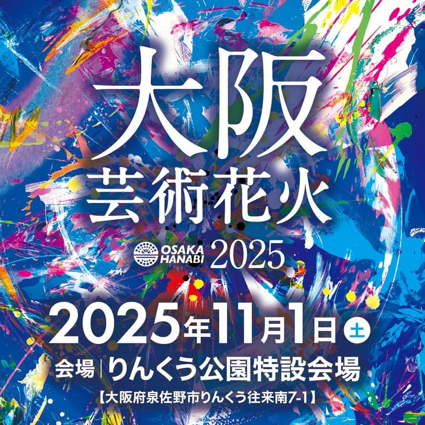 花火×音楽、今世界が注目する
花火エンターテインメント“芸術花火”！
『大阪芸術花火2025』が11月1日(土)にりんくう公園で開催決定！