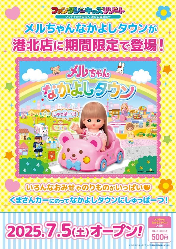 関東初登場！メルちゃんと一緒に楽しめる
「メルちゃんなかよしタウン」　
ファンタジーキッズリゾート港北で7/5(土)よりオープン！