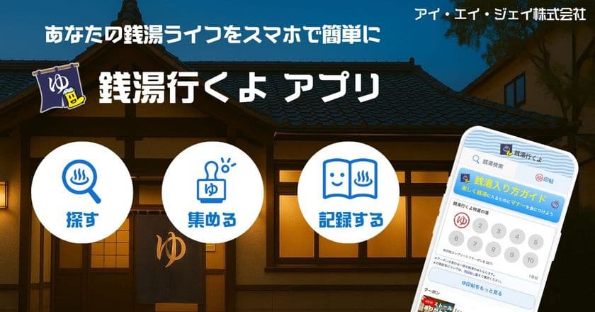 推し銭湯が見つかる？！「銭湯行くよ」アプリ、
7月8日にリリース！銭湯検索＆スタンプ機能も充実