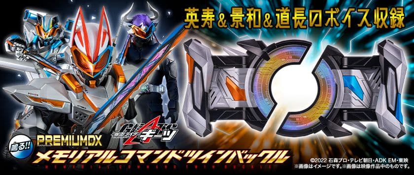 『仮面ライダーギーツ』より、コマンドツインバックルと
レイジングソードがPREMIUM DXで登場！
