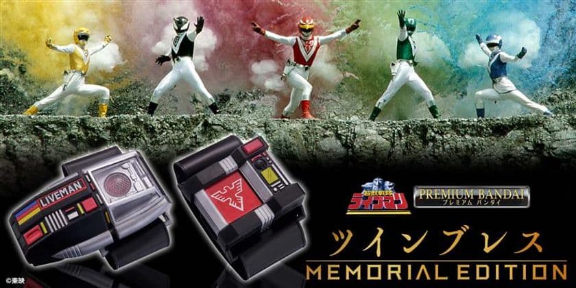 『超獣戦隊ライブマン』より「ツインブレス」が
MEMORIAL EDITIONとして登場！
赤外線通信機能搭載で、劇中のフォームで変身可能に！
