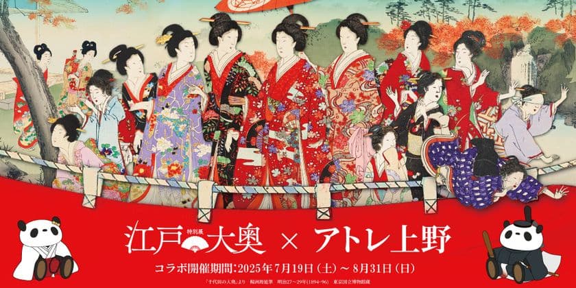 ＜アトレ上野＞東京国立博物館 特別展「江戸☆大奥」との
コラボレーション企画を7月19日(土)より開催！