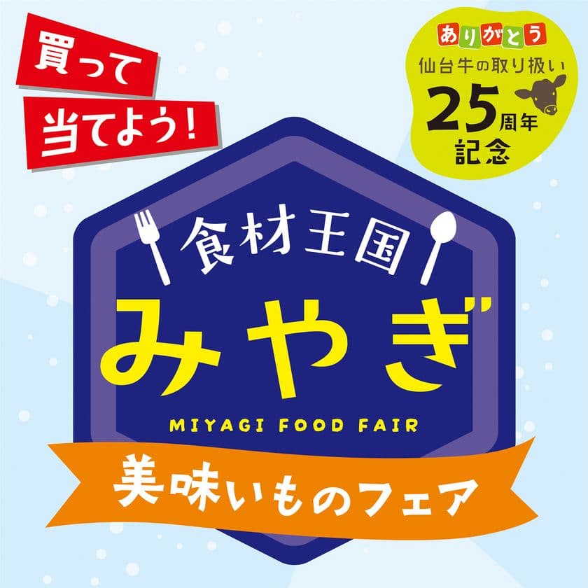 仙台牛・仙台黒毛和牛取扱い25周年記念
「食材王国みやぎ美味いものフェア」実施！