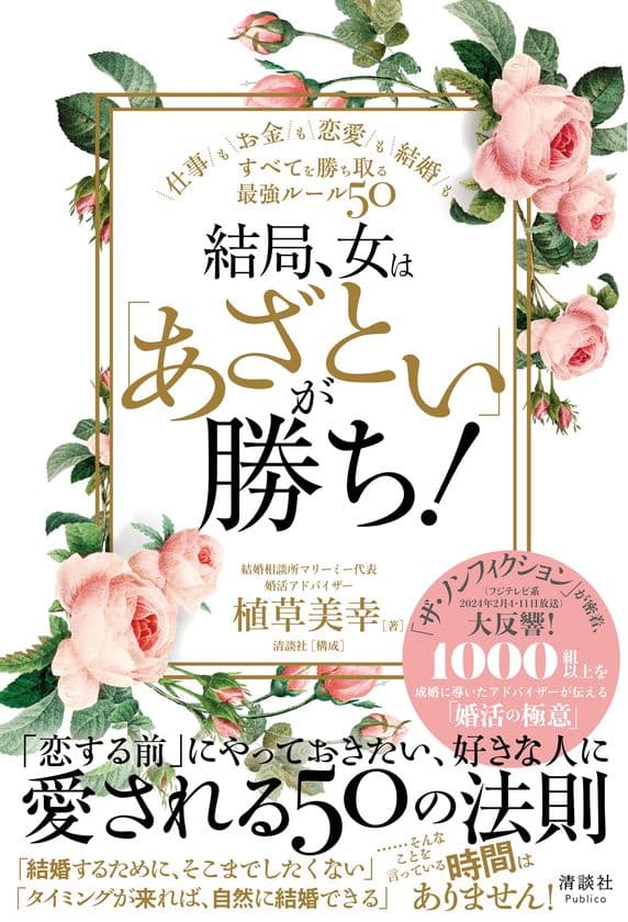 「あざとさ」で勝つ！仕事や恋愛などすべてを勝ち取る
最強ルールを婚活アドバイザーが教える書籍の売上数が4倍に急増！