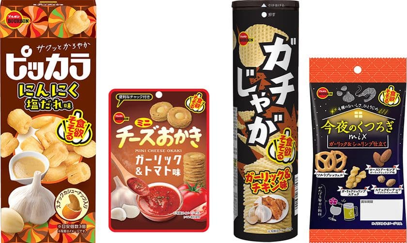 食欲をそそるガーリックのおいしさ
ブルボン、「ピッカラにんにく塩だれ味」など4品を
期間限定で7月15日(火)に新発売！