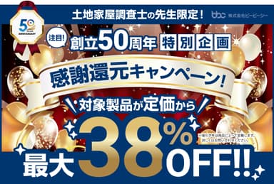 感謝還元キャンペーン
