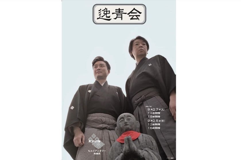 -日本舞踊×狂言- 尾上菊之丞と茂山逸平の「逸青会」-　
9月27日・28日に東京・渋谷のセルリアンタワー能楽堂で開催