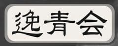 尾上流事務所