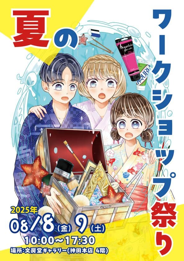 夏恒例！東京・神保町がアートの遊び場に変身！
「文房堂」で楽しむ画材のワークショップ祭りを開催