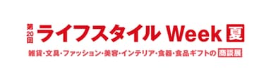 第20回ライフスタイルWeek 夏