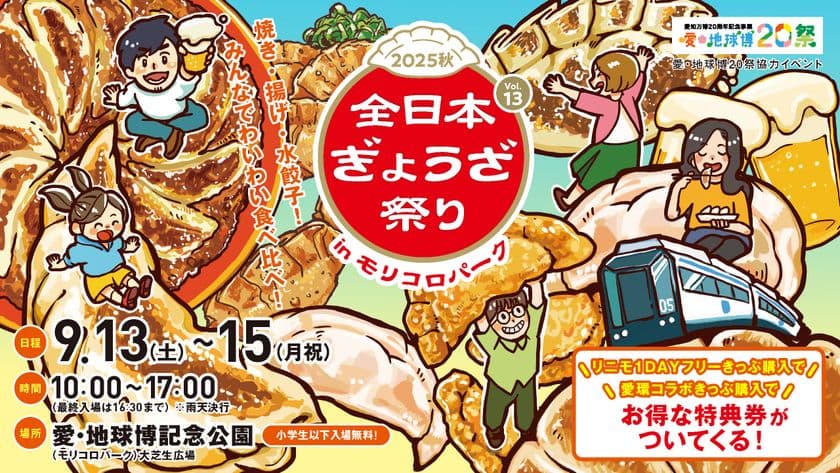 全国各地の餃子が大集合！『全日本ぎょうざ祭り2025秋』
愛・地球博記念公園にて9/13(土)～15(月祝)に開催