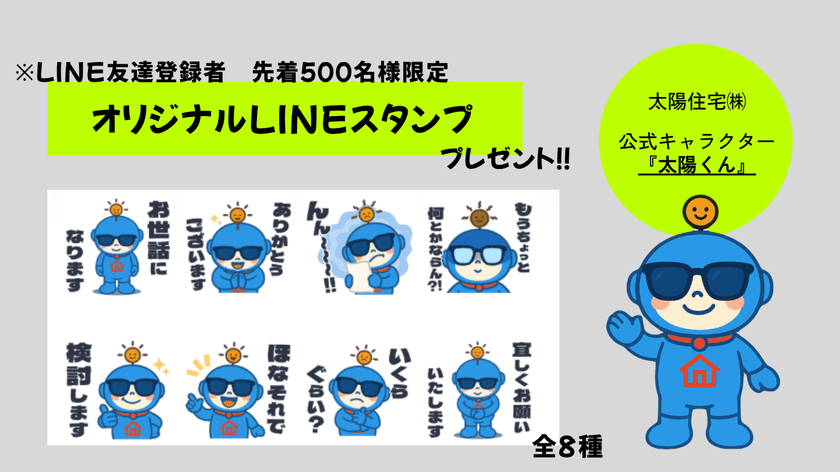 大阪の太陽住宅株式会社が提供する『不動産買取サービス』
認知拡大のため、LINEスタンプを先着500名様に無料プレゼント！