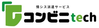 情シス派遣サービスコンビニtech