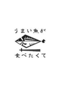 【ロゴ】うまい魚が食べたくて