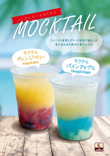 夏季限定のドリンク