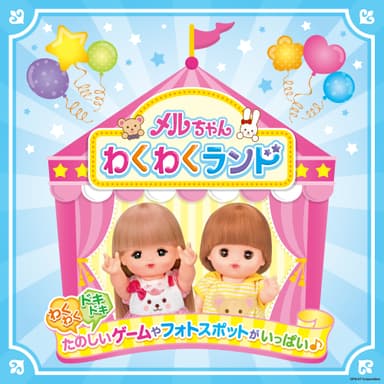メルちゃんわくわくランド